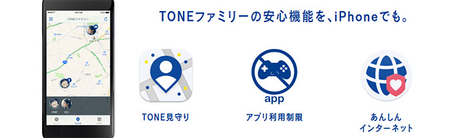 TONEモバイルの見守り機能