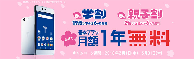 月額基本料が最大1年間無料で利用できる「春の学割・春の親子割」