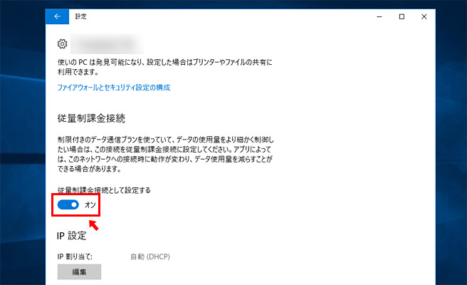 「従量制課金接続として設定する」をクリックして「オン」