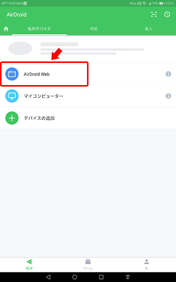 「私のデバイス」という項目で「AirDroid Web」をタップ