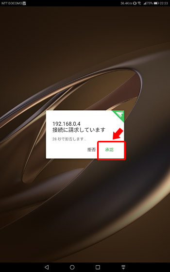 アプリ側で「192.〇〇.〇〇.〇〇　接続に請求しています」と表示されますので「承認」をタップ