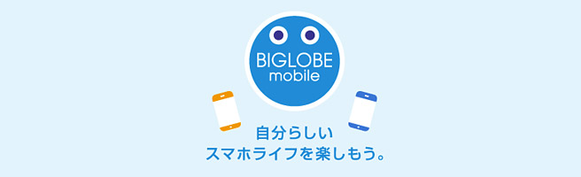 BIGLOBE（ビッグローブ） モバイルのクチコミ・評判やサービス内容