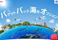 海外でスマホを使うには？ドコモならパケットパックがそのまま海外で使える！