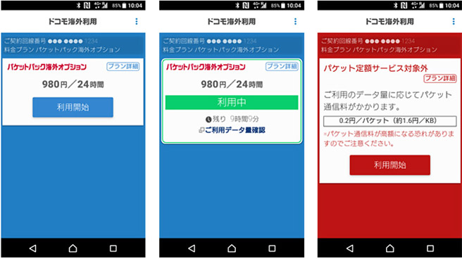 「ドコモ海外利用」アプリ または 専用WEBサイトにアクセスして利用開始します。