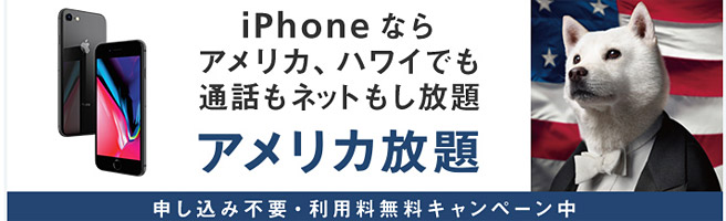 ソフトバンクは「アメリカ放題」、auは同様のサービス