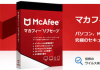 セキュリティソフトの「マカフィー(McAfee)」の個人情報収集がちょっと…