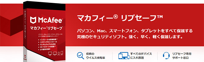 セキュリティソフトの「マカフィー(McAfee)」の個人情報収集がちょっと…