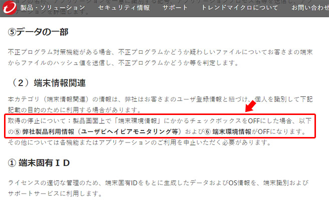 お客さまの端末情報の送信についてのプライバシーポリシー（個人向け製品用※）