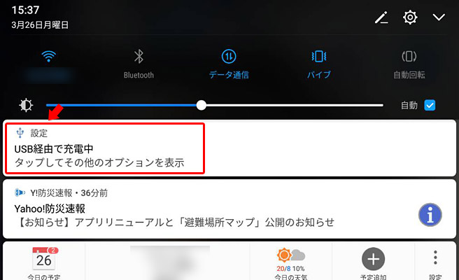 「USB経由で充電中」などと表示されている項目が見つかるかと思います。