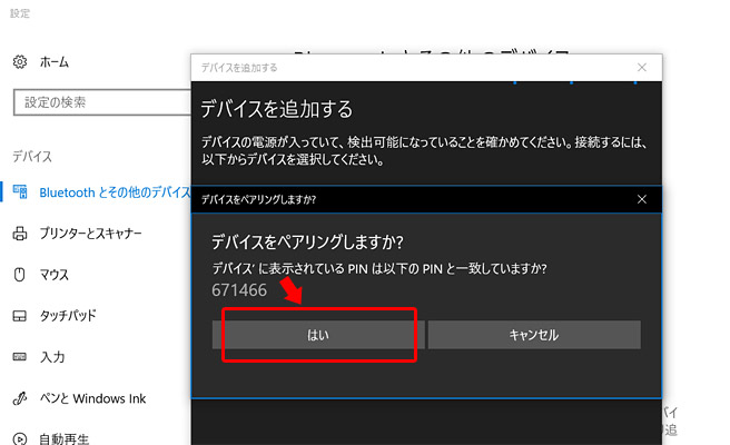 表示されているPIN（6桁の数字）が一致していることを確認したら「はい」をクリック