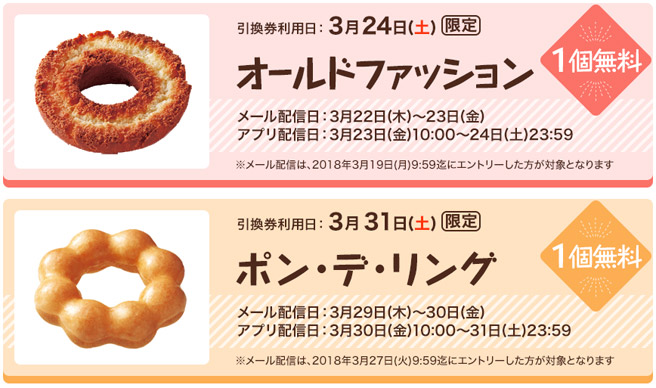 無料でもらえるドーナツは、2018年3月24日（土）は「オールドファッション」、3月31日（土）は「ポン・デ・リング」