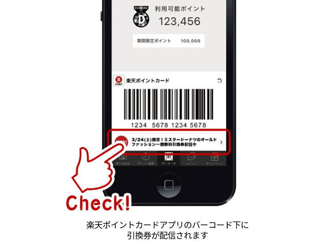 スマホのアプリ「楽天ポイントカード」があれば、ミスドでドーナツをもらえる当日に、引換券が配信されるので、手軽でおすすめ