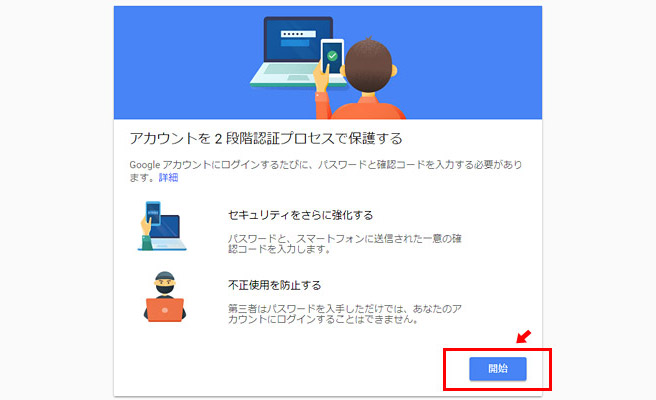 「アカウントを2段階認証プロセスで保護する」という画面が表示されます。良ければ「開始」ボタンをクリック