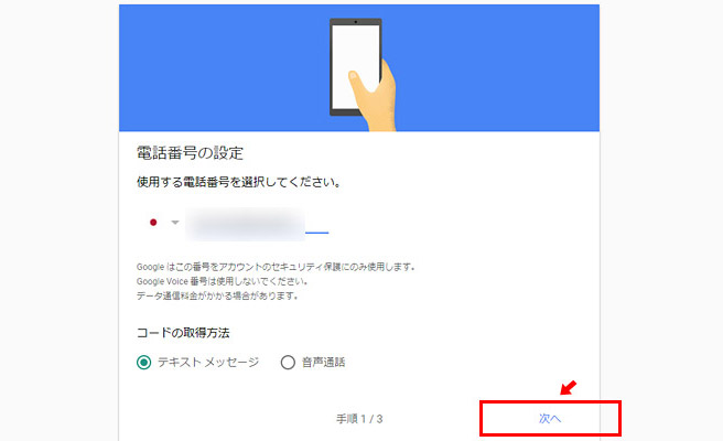 スマホを利用していない場合や、確認用に電話番号を設定している場合には、SMS認証の設定画面