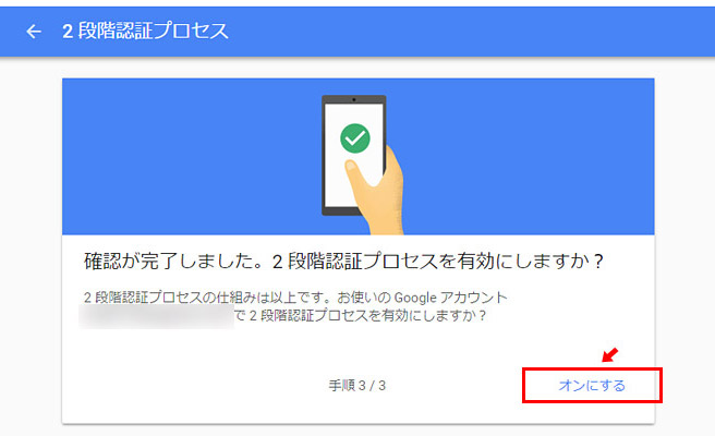 2段階認証プロセスを「オン」にして完了