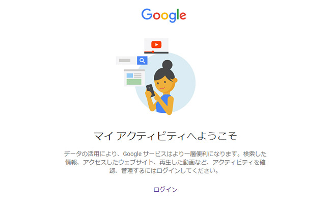 マイアクティビティ（Google 公式サイト）