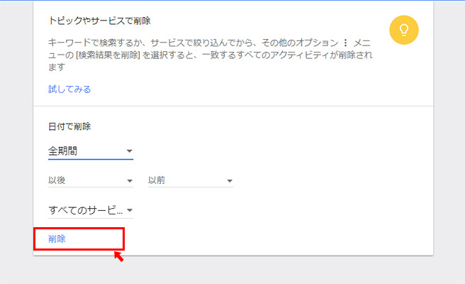 期間を「全期間」に変更して「すべてのサービス」になっていることを確認したら「削除」をクリック