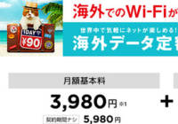 海外WiFi利用料が1日90円！ワイモバイルの「Pocket WiFi 海外データ定額」