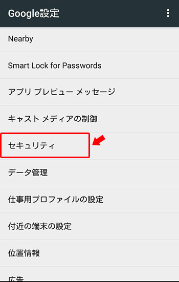 Googleに関する各種設定項目が表示されますので、「セキュリティ」の項目をタップ