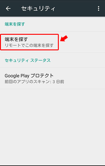 「端末を探す」をタップして「ON」になっていることを確認