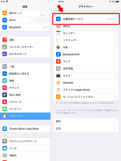 「設定」を開いて「プライバシー」をタップします。その中の「位置情報サービス」が「ON」になっていることを確認