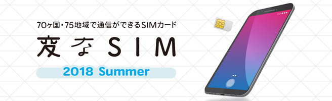 200MB／日で500円で使える「変なSIM」