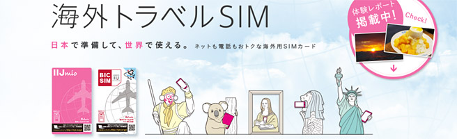 通話も使えるIIJmioの「海外トラベルSIM」