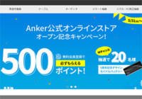 Ankerの公式オンラインストアがオープン。会員登録で500ポイントGET