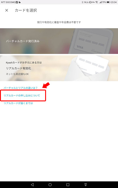 「リアルカードの申し込みについて」をタップ