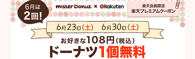 2018年6月の楽天プレミアムクーポンはミスドのドーナツ1個無料