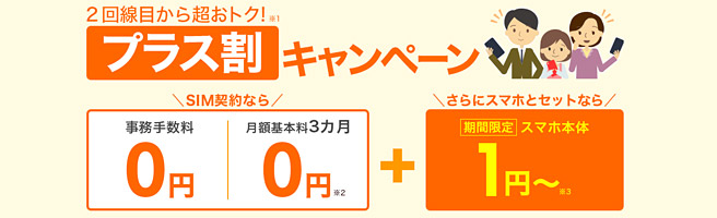 楽天モバイルの「2回線目からおトク！ プラス割キャンペーン」