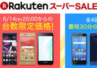 楽天スーパーセールが2018年6月14日から開催！人気のスマホが926円～