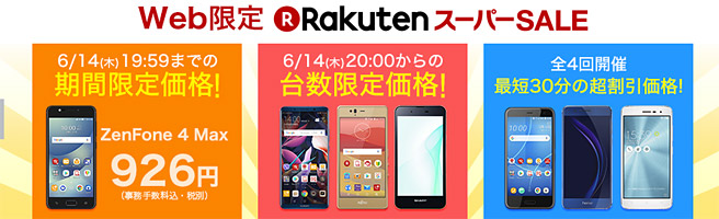 楽天スーパーセールが2018年6月14日から開催！人気のスマホが926円～