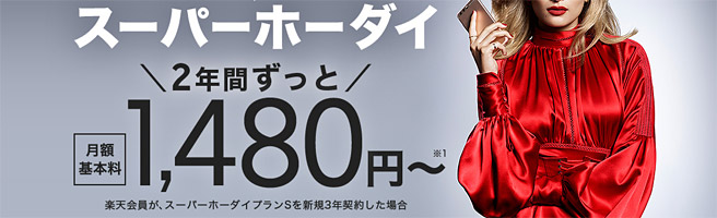 月2GB・10分通話し放題で、楽天ダイヤモンド会員なら月額980円～