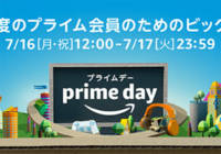 Amazon プライムデー 2018は7月16日開催。対象商品の一部を紹介