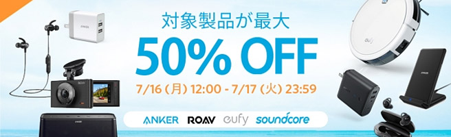 36時間限定でAnker製品が最大50％OFF