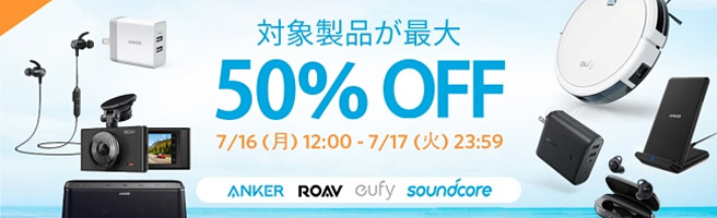 36時間限定でAnker製品が最大50％OFF