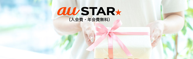 「三太郎の日」の特典を受ける為には、無料会員の「au STAR」に加入している必要