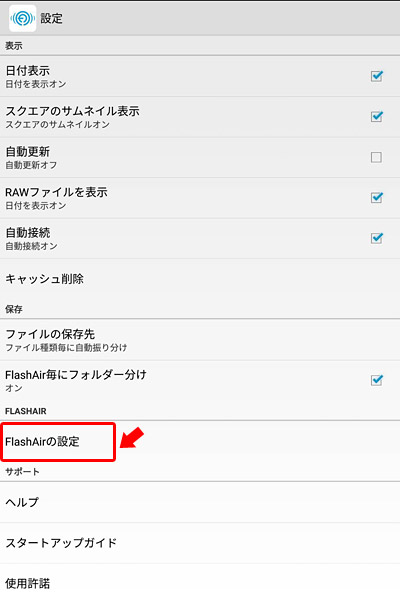 設定のメニューが表示されるので「FlashAirの設定」をタップ