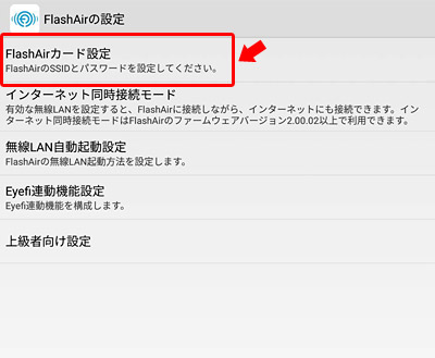 次に「FlashAirカード設定」をタップします