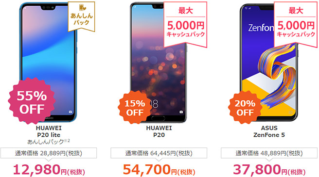 HUAWEI P20 lite 55％OFF、HUAWEI P20 15％OFF、ASUS ZenFone 5 20％OFF