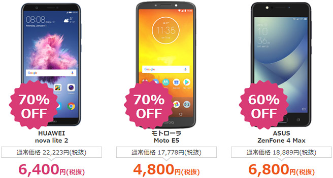 HUAWEI nova lite 2 70％OFF、モトローラ Moto E5 70％OFF、ASUS ZenFone 4 Max 60％OFF