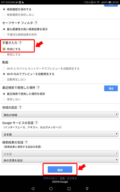 設定の中に「手書き入力」という項目があるので「有効にする」に変更して、下の方にある「保存」をタップ