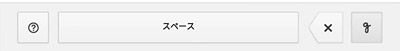 そしてこちらが「手書き入力」がオンの状態です