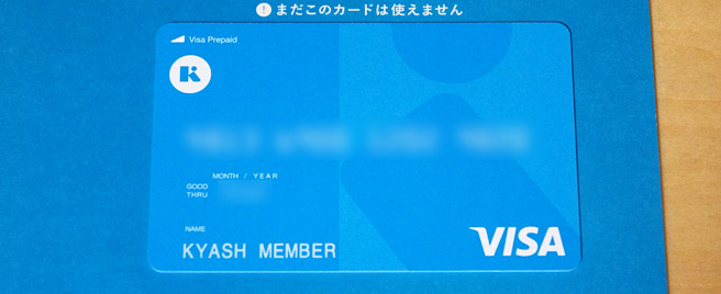 Kyashのリアルカードを有効化。LINE Payカードに代わる2％還元