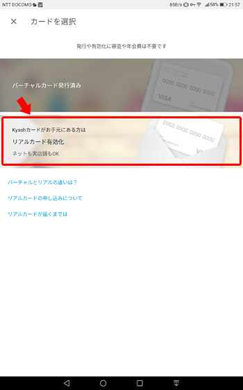 「カードを選択」画面が表示されますので「リアルカード有効化」をタップ