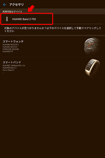 位置情報へのアクセスに許可を与え、スマホのGPSをONにすると「利用可能なデバイス」という項目に「HUAWEI Band 2-750」という名称が表示されます。「HUAWEI Band 2-750」をタップしましょう