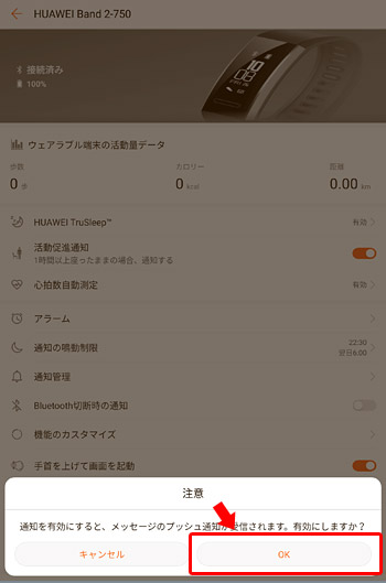 「HUAWEI Band 2 Pro」側でペアリングの許可をするメッセージが表示されますので、液晶画面の下側をタップしてペアリングを確定させます。ペアリングが完了すると「プッシュ通知」に関するメッセージが表示されますので「OK」をタップして、「Huawei Health」に「プッシュ通知」の許可を与えます