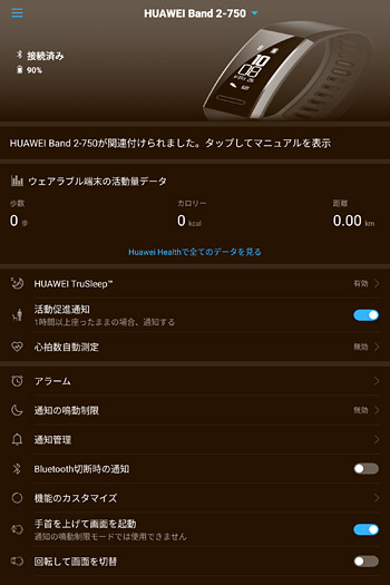 アプリ毎の通知の設定や機能のカスタマイズなど、「HUAWEI Band 2 Pro」の設定をしていきます。こちらの画面は「Huawei Wear」での設定画面ですが、ほとんど「Huawei Health」の設定画面と同じです
