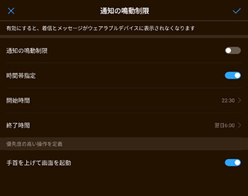 「通知の鳴動制限」では、深夜の時間など通知を受信したくない時間帯などを設定することができます。